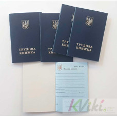 Трудова книжка 